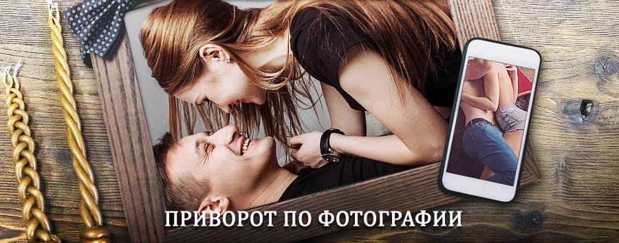 Сильный приворот по фотографии | Ладушкин