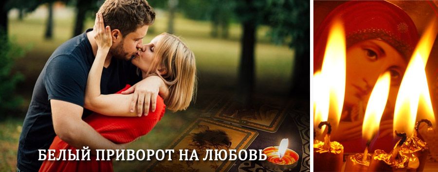 Приворот в домашних условиях на мужчину в Ладушкине