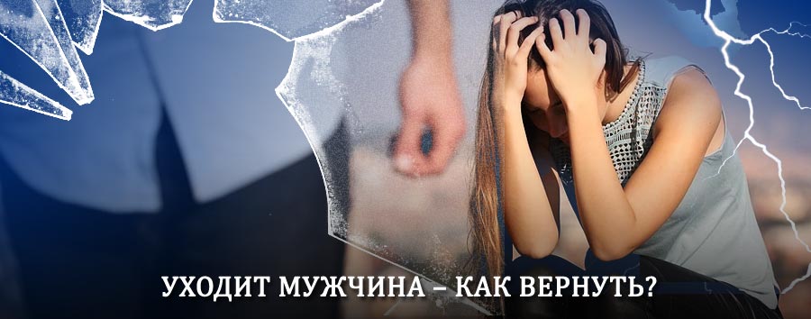 Как вернуть мужа в семью – действенный способ от гадалки в Ладушкине