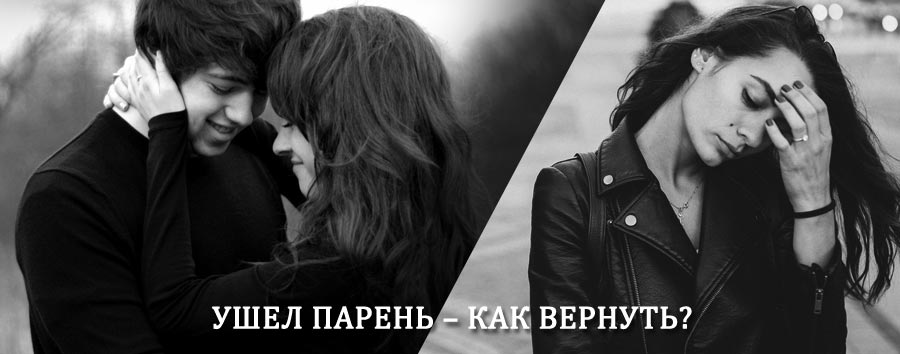 Как вернуть парня после расставания – действенный приворот от гадалки в Ладушкине